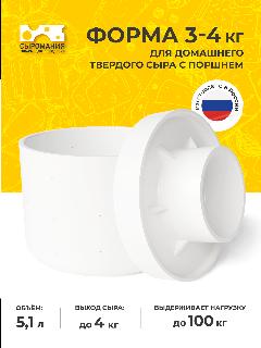 Форма для приготовления домашнего твердого сыра 3-4 кг с поршнем, белый, 220х220х155
