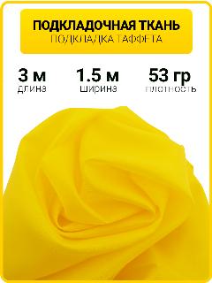 Подкладочная ткань "Таффета", 100 % полиэстер, желтая, 3х1.5 метра