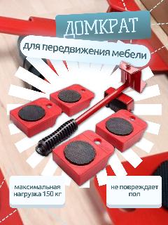 Набор для перемещения мебели Транспортер, ручной, грузоподъемность 150 кг, красный