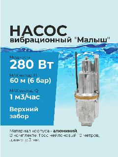 Насос вибрационный верхний забор воды Малыш 280Вт кабель 10м, серебристый