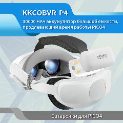 Приложение KKCOBVR P4 для Battery Head Strap от PICO4 увеличивает время использования VR и повышает комфорт