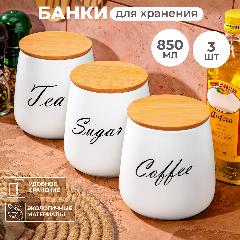 Банка для хранения сыпучих продуктов 3 шт по 850 мл Elan Gallery Tea, Coffee, Sugar с бамбуковой крышкой, белые, набор, бежевый/белый/черный