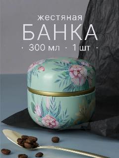 Банка для хранения сыпучих продуктов жестяная, 300 мл, светло-зеленый