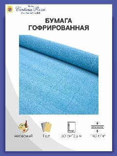 Бумага гофрированная простая Cartotecnica Rossi, 50см*2,5м, 140 г/м2, 956 небесная, 50x250 см