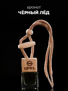 Ароматизатор автомобильный, пахучка в авто , аромат Черный лёд
