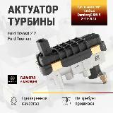 Актуатор турбины FORD transit G-59 767649 6NW009550 786880-0006 — фото 1
