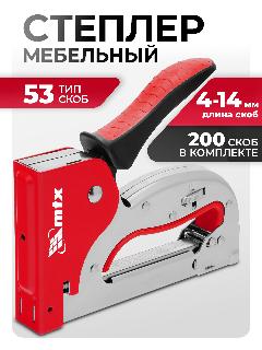 Степлер мебельный MTX плавная регулировка удара, тип 53, 4-14 м 400030, красный/черный