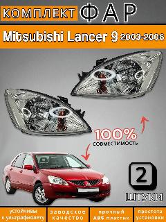 Комплект Фар Mitsubishi Lancer 9 Митсубиси Лансер 2003-2006 Механический коректор Левая + Правая, голубой