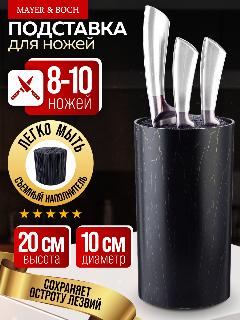 Подставка для ножей MAYER & BOCH универсальная, с наполнителем, полипропилен, чёрная, черный