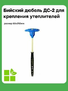 Бийский дюбель ДС-2 , размер 60х250 мм