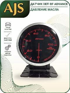 Датчик давление масла DEFI BF Advance OP, черный 9