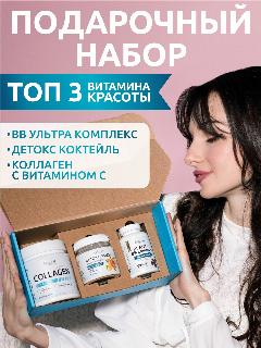 SOLAB Набор витаминов красоты: коллаген, витамины, детокс в фирменной подарочной упаковке