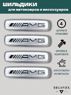Шильдик Mercedes-Benz AMG для автоковриков и автоаксессуаров металлический, 4 шт., серебристый