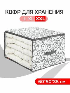 Кофр для хранения, большой, 60*50*35 см, CLASSIC GREY, серый/белый