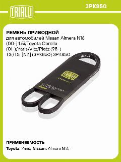 Ремень приводной для автомобилей Nissan Almera N16 (00-) 1.5i/Toyota Corolla (01-)/Yaris/Vitz/Platz (98-) 1.3i/1.5i [NZ] (3PK850) 3PK850 TRIALLI