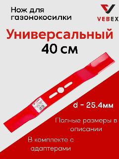 Нож для газонокосилки универсальный 40 см (16") / D посадочное 25,4 мм, красный