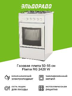 Газовая плита (50-55 см) Flama RG 2428 W, белый