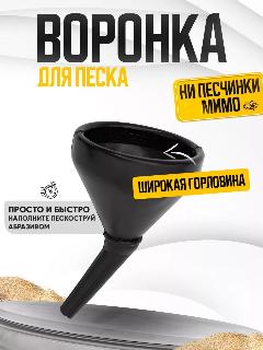 Воронка Helicon, для пескоструйного аппарата, пластик, черная, диаметр 170 мм, 1 шт