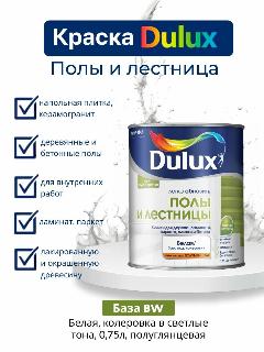 Краска для напольных покрытий Dulux Полы и лестницы полуглянцевая база BW 0,75 л., белый,