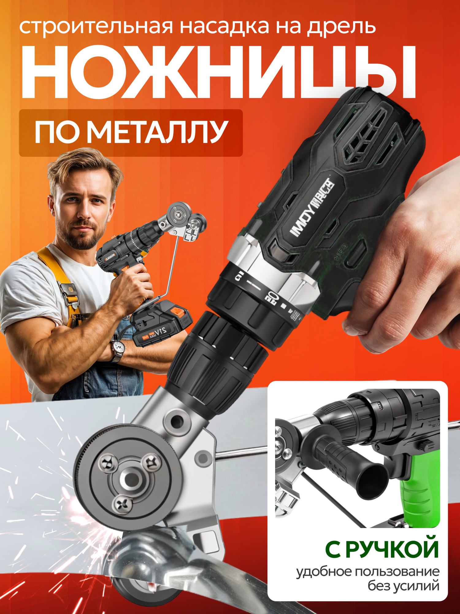 Насадка для резки металла