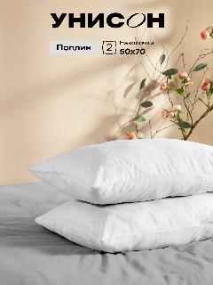 Унисон Наволочки Unicolor, Поплин, 50х70 / Комплект наволочек, white Virgine, 2шт, 50 х 70