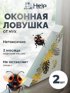 Ловушка HELP Boyscout, от мух и насекомых, клеевая, 50г, 2шт