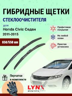 Дворники 650 550 мм для Honda Civic Седан 9 FB 2011-2015 / щетки стеклоочистителя 650/550 гибридные Хонда Цивик, черный