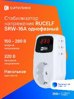 Стабилизатор напряжения RUCELF SRW-16A, белый