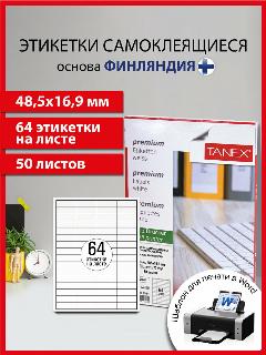 Этикетки / наклейки самоклеящиеся 48,5х16,9 мм, 64 этикетки, белая, 70 г/м2, 50 листов, Tanex, 114541