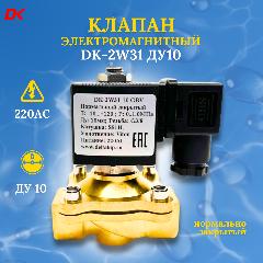Клапан соленоидный (электромагнитный) нормально закрытый DK-2W31 Ду10 220АС (латунь)