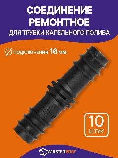 Соединение ремонтное для трубки капельного полива, 10 шт, 16 мм, черный