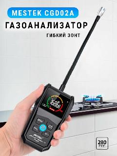 Газоанализатор MESTEK CGD02A для обнаружения утечек опасных газов, 130*73*33, черный