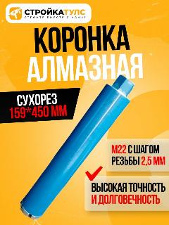 Коронка алмазная M22 159*450 мм по бетону сухорез Stroykatools, синий