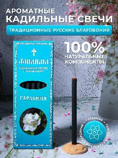 Кадильные церковные свечи Фимиам для каждения 7 шт, аромат - Гардения, 11 см, с огнеупорной подставкой, черные, время горения - 60 мин