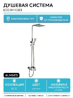 Душевая система ALMAes ECO GK-0328 Сатин нержавеющая сталь на стену с изливом со смесителем