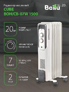 Радиатор отопления масляный Ballu CUBE BOH/CB-07W 1500 (7 секций), белый, 600Х250Х330
