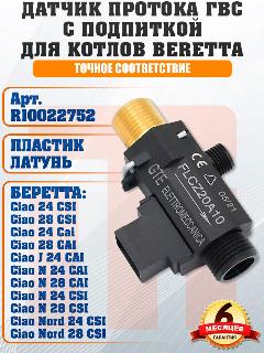 Датчик протока с патрубком подпитки для BERETTA Ciao, Ciao N, Ciao Nord, R10022752