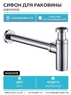 Сифон для раковины AQUAme AQM7010CR Хром латунь хром