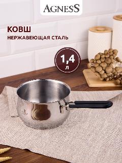 Ковш Agness "Монблан", 14 х 9 см, 1,4 л, нержавеющая сталь, для всех видов плит, монблан №11