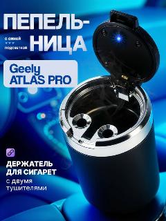 Пепельница для Geely ATLAS PRO/с крышкой и подсветкой, черная, аксессуар в подстаканник или дверь машины, бездымная