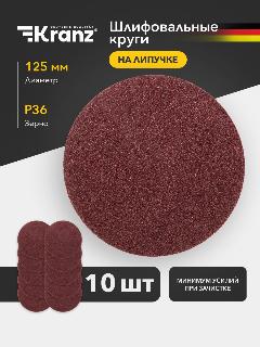 Диск абразивный P36, 125мм, ворс и липучка, не перф, 10 шт. Kranz, серый, черный