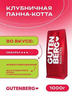 Кофе в зернах Gutenberg ароматизированный Клубничная панна-котта 1 кг.