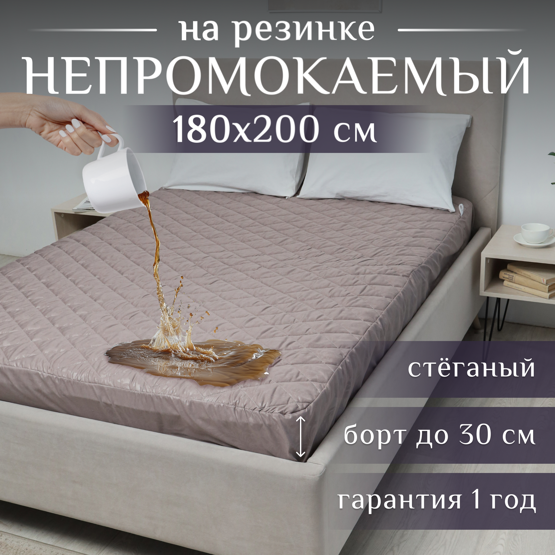 Экоториум Наматрасник 180х200 водонепроницаемый, чехол на матрас стеганый, на резинке с бортами до 30 см, Капучино