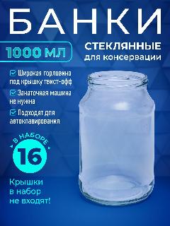 Банка стеклянная 1литр для солений и варенья прочная, для автоклава, под твист-офф Набор 16шт., 160