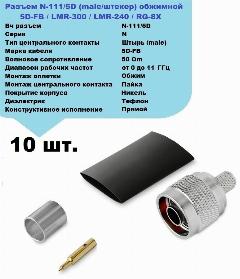 Комплект 10шт, N-111/5D Обжимной разъем N-male (штекер) для кабеля 5D-FB, серебристый