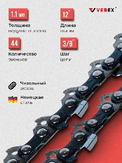 Цепь пильная / цепь для бензопилы 44 звена, паз 1.1 мм, шаг 3/8, шина 12" (30 см) VEBEX