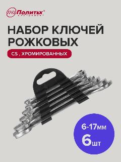 Набор ключей рожковых хромированных 6 шт 6-17 мм Политех Инструмент, 6 мм17 мм, серый металлик