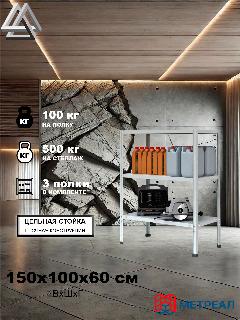 Стеллаж металлический Метреал СтМ-500 150x100x60 см, 3 полки, серый, (В*Г-150x102x62), RAL 7035, 1500x1000x600