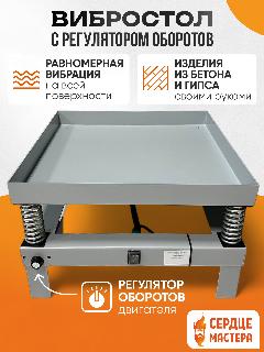 Вибростол для плитки / брусчатки и изделий из гипса с регулятором оборотов 60*60