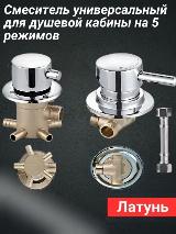 Смеситель для душевой кабины FT5/70-180-S универсальный на 5 режимов, серебристый — фото 2